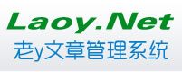 老Y文章管理系統