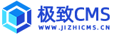 極致CMS