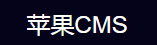 蘋(píng)果cms
