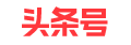 頭條號